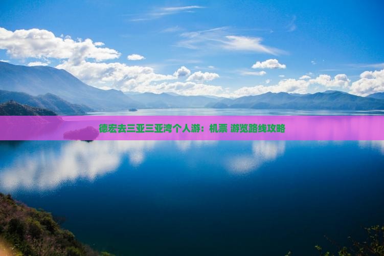 德宏去三亚三亚湾个人游：机票+游览路线攻略