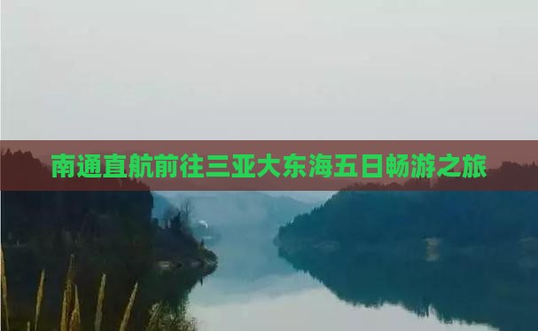 南通直航前往三亚大东海五日畅游之旅