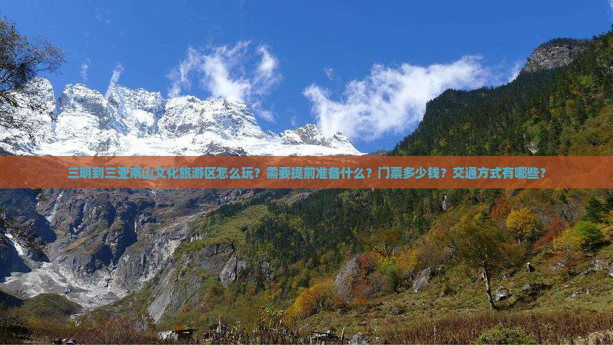 三明到三亚南山文化旅游区怎么玩？需要提前准备什么？门票多少钱？交通方式有哪些？