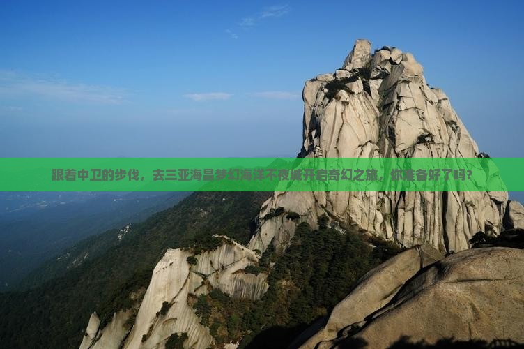 跟着中卫的步伐，去三亚海昌梦幻海洋不夜城开启奇幻之旅，你准备好了吗？