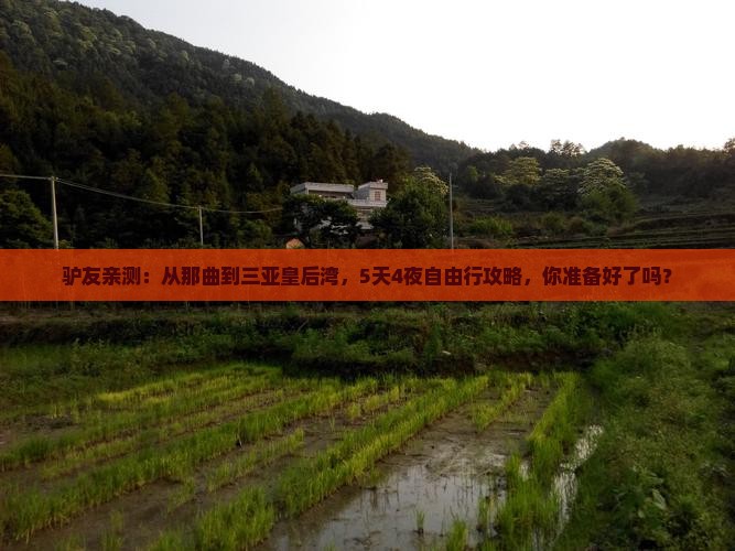 驴友亲测：从那曲到三亚皇后湾，5天4夜自由行攻略，你准备好了吗？