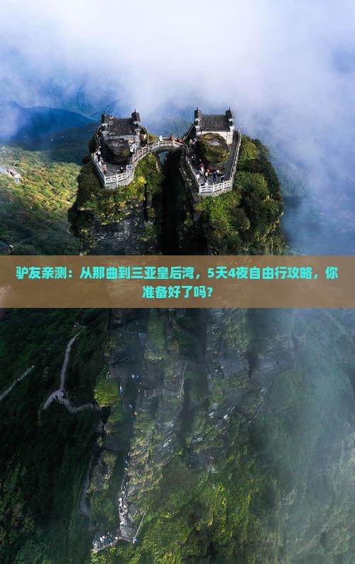 驴友亲测：从那曲到三亚皇后湾，5天4夜自由行攻略，你准备好了吗？