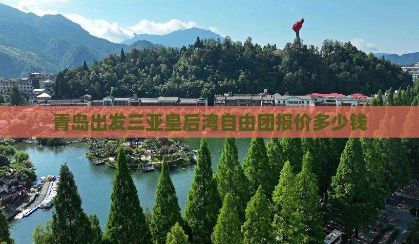 青岛出发三亚皇后湾自由团报价多少钱