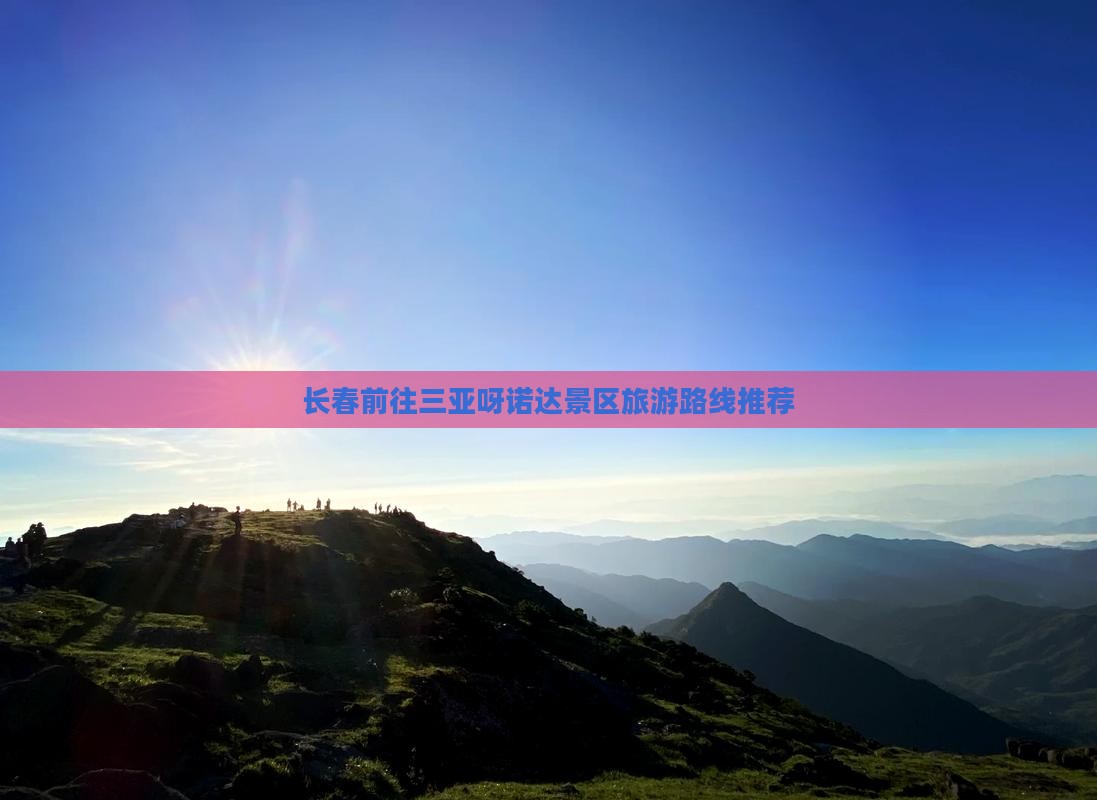 长春前往三亚呀诺达景区旅游路线推荐