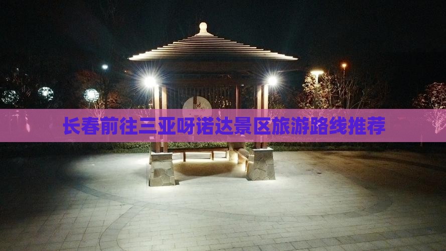 长春前往三亚呀诺达景区旅游路线推荐