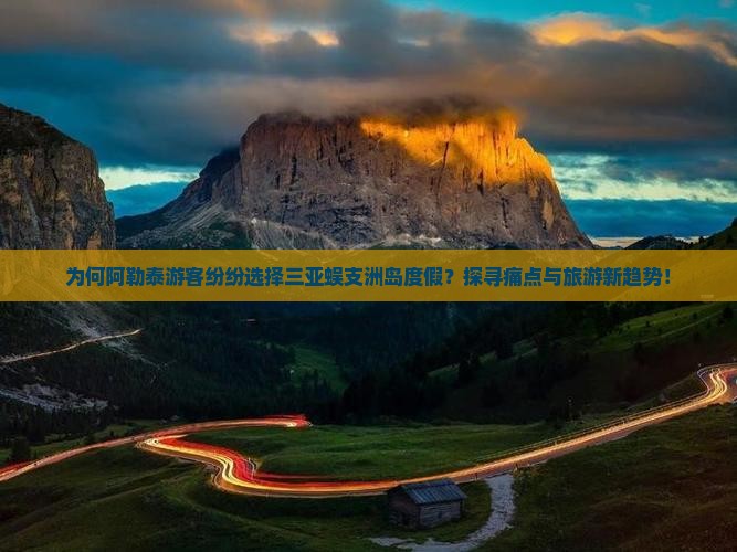 为何阿勒泰游客纷纷选择三亚蜈支洲岛度假？探寻痛点与旅游新趋势！