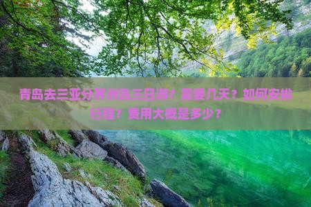 青岛去三亚分界洲岛三日游？需要几天？如何安排行程？费用大概是多少？