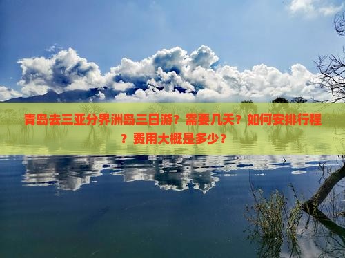 青岛去三亚分界洲岛三日游？需要几天？如何安排行程？费用大概是多少？