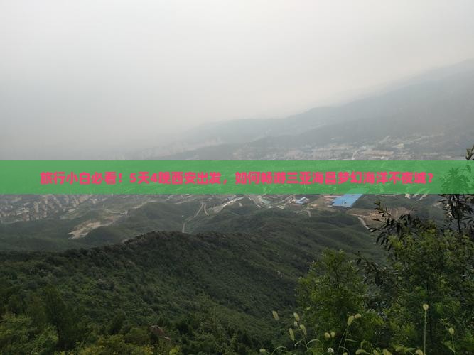 旅行小白必看！5天4晚西安出发，如何畅游三亚海昌梦幻海洋不夜城？