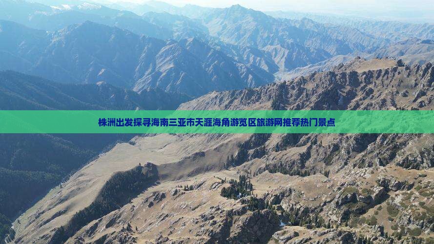 株洲出发探寻海南三亚市天涯海角游览区旅游网推荐热门景点