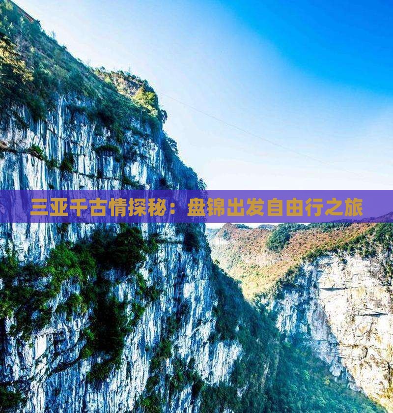 三亚千古情探秘：盘锦出发自由行之旅