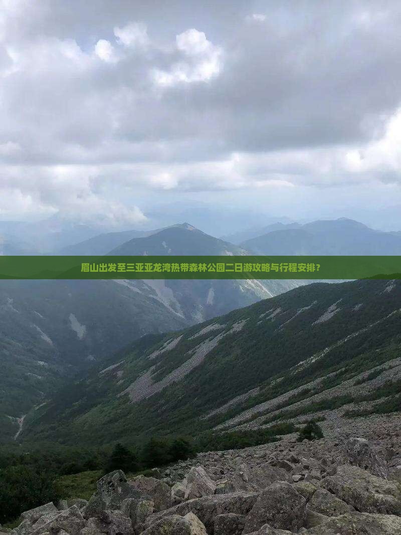 眉山出发至三亚亚龙湾热带森林公园二日游攻略与行程安排？