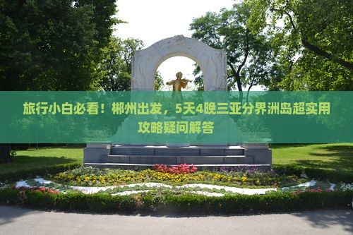 旅行小白必看！郴州出发，5天4晚三亚分界洲岛超实用攻略疑问解答