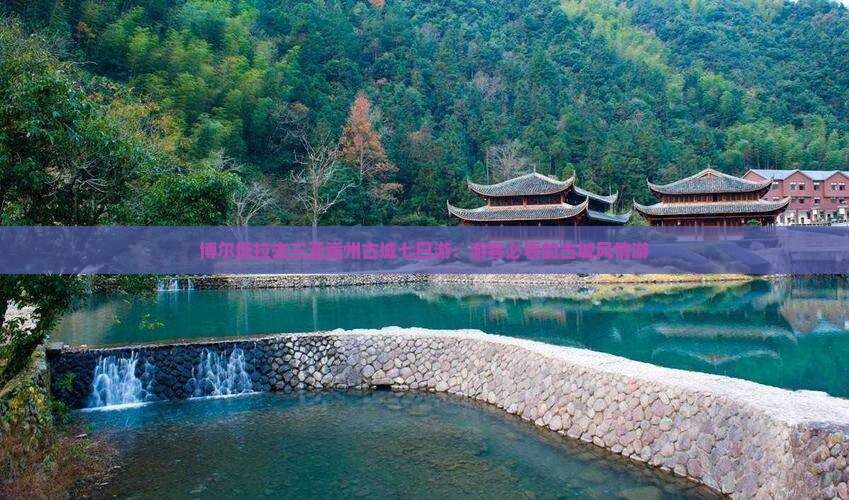 博尔塔拉去三亚崖州古城七日游：游客必看的古城风情游