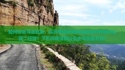 如何在驻马店出发，实现快速舒适的亚龙店热带森林公园二日游？下怎样确保旅行安全与乐趣并存？