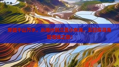 穿越千山万水，从喀什到三亚小东海，五日探寻海陆奇缘之旅！