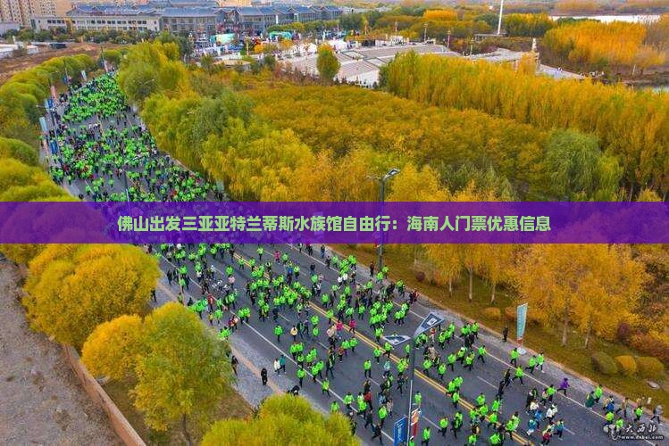佛山出发三亚亚特兰蒂斯水族馆自由行：海南人门票优惠信息
