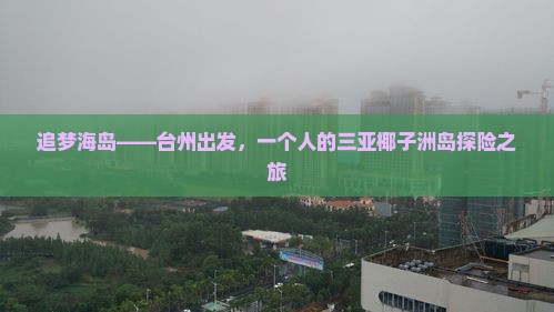 追梦海岛——台州出发，一个人的三亚椰子洲岛探险之旅