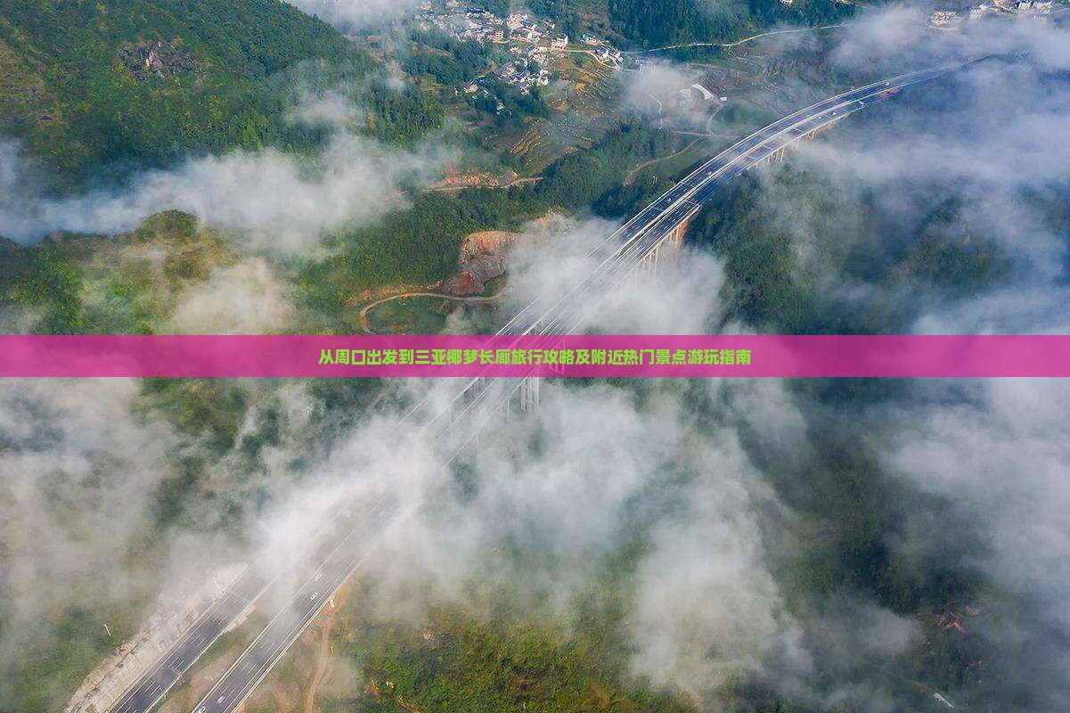 从周口出发到三亚椰梦长廊旅行攻略及附近热门景点游玩指南