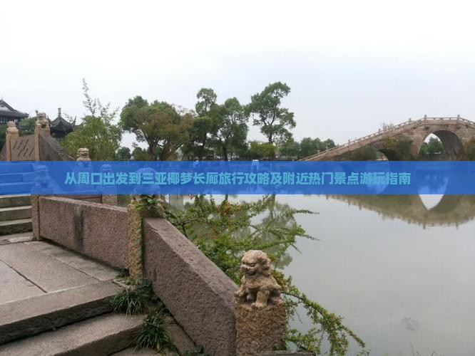从周口出发到三亚椰梦长廊旅行攻略及附近热门景点游玩指南