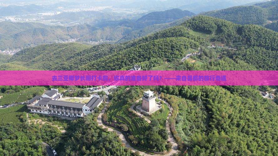 去三亚椰梦长廊打卡前，你真的准备好了吗？——来自昌都的旅行奇遇