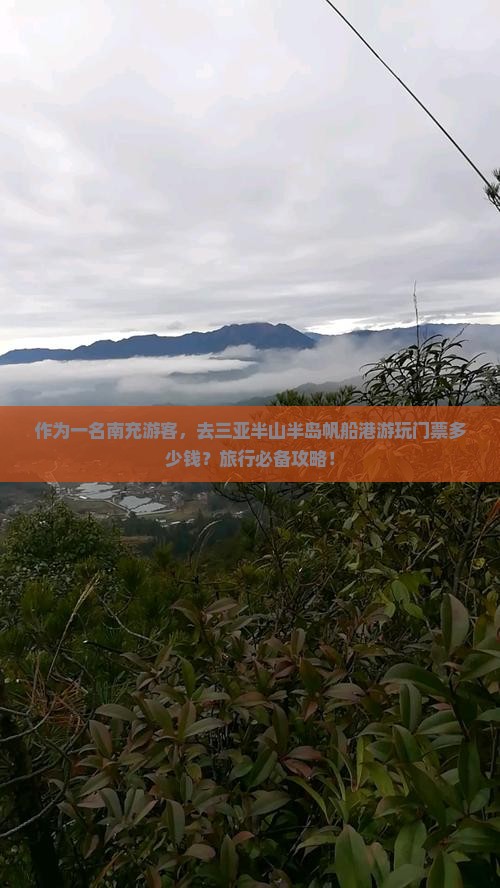 作为一名南充游客，去三亚半山半岛帆船港游玩门票多少钱？旅行必备攻略！