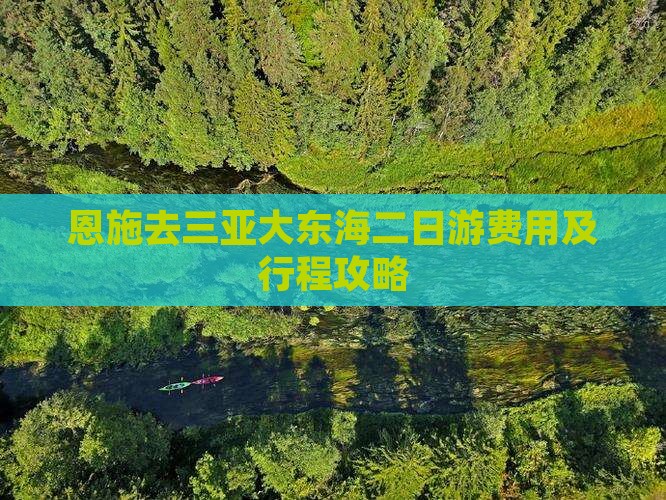 恩施去三亚大东海二日游费用及行程攻略