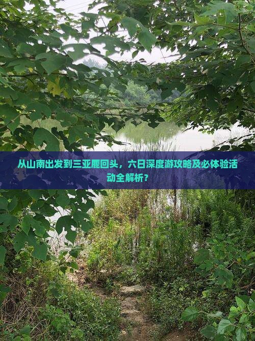 从山南出发到三亚鹿回头，六日深度游攻略及必体验活动全解析？