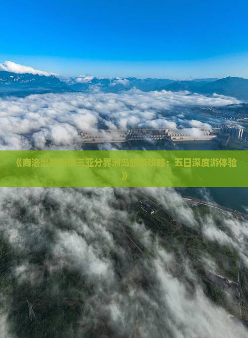 《商洛出发海南三亚分界洲岛旅游攻略：五日深度游体验》