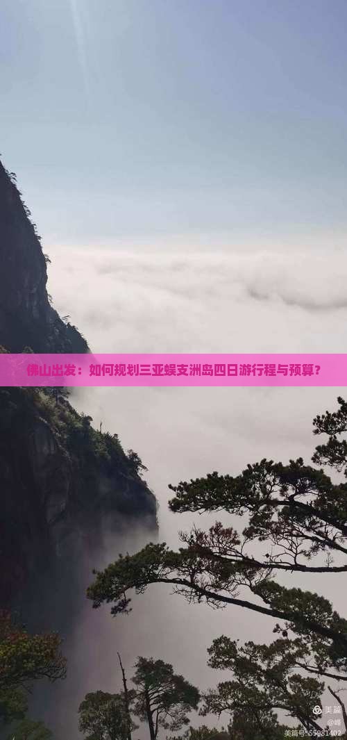 佛山出发：如何规划三亚蜈支洲岛四日游行程与预算？