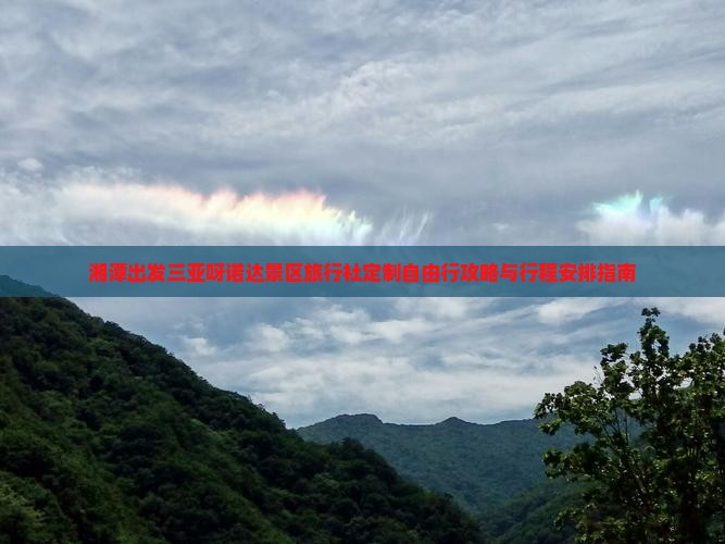 湘潭出发三亚呀诺达景区旅行社定制自由行攻略与行程安排指南