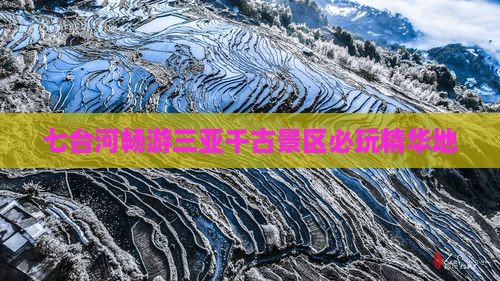 七台河畅游三亚千古景区必玩精华地