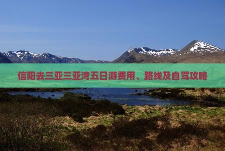 信阳去三亚三亚湾五日游费用、路线及自驾攻略