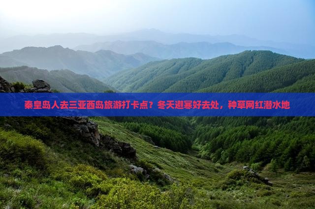 秦皇岛人去三亚西岛旅游打卡点？冬天避寒好去处，种草网红潜水地