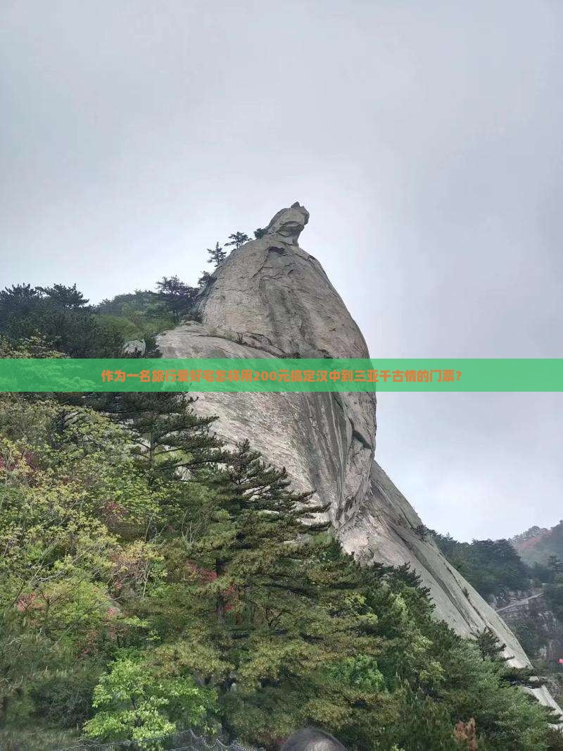 作为一名旅行爱好宅怎样用200元搞定汉中到三亚千古情的门票？