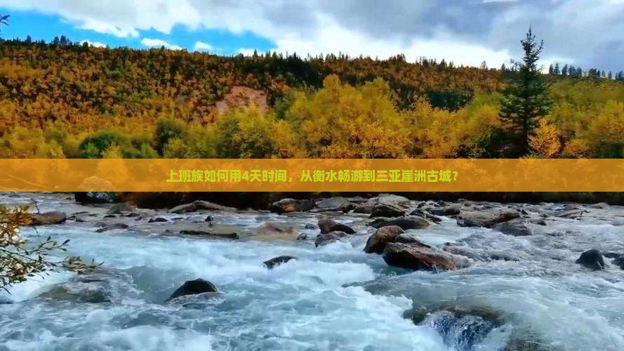 上班族如何用4天时间，从衡水畅游到三亚崖洲古城？