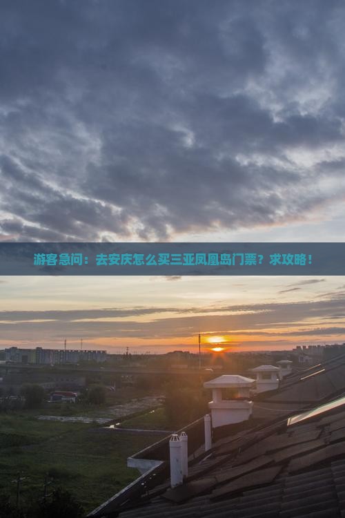 游客急问：去安庆怎么买三亚凤凰岛门票？求攻略！