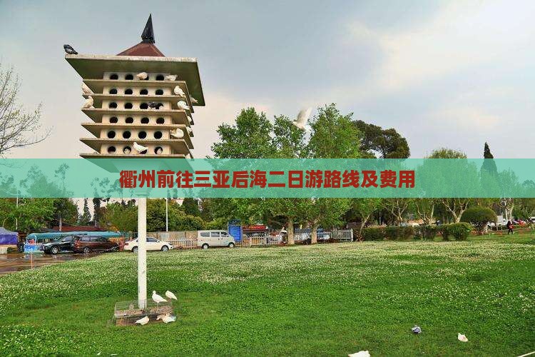 衢州前往三亚后海二日游路线及费用