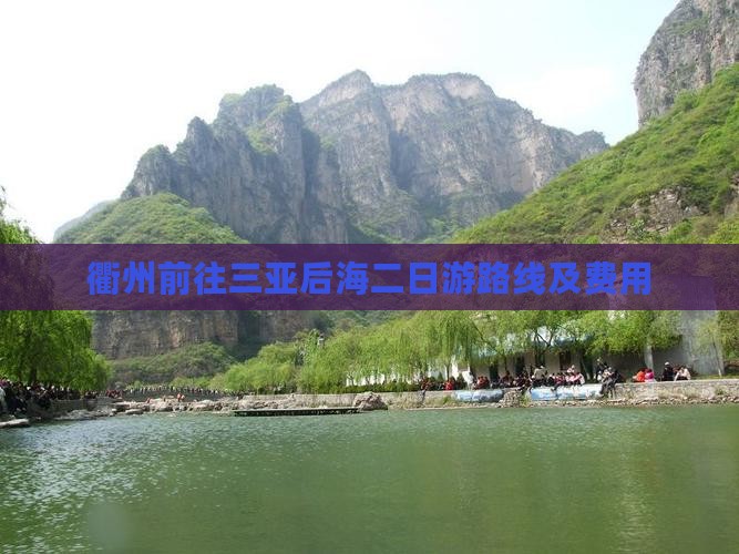 衢州前往三亚后海二日游路线及费用