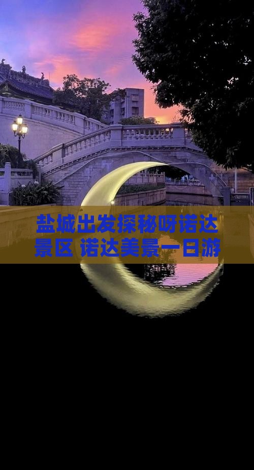 盐城出发探秘呀诺达景区 诺达美景一日游