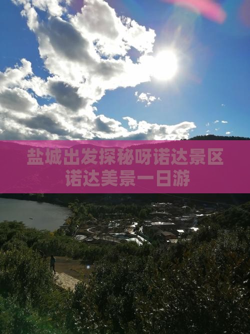 盐城出发探秘呀诺达景区 诺达美景一日游