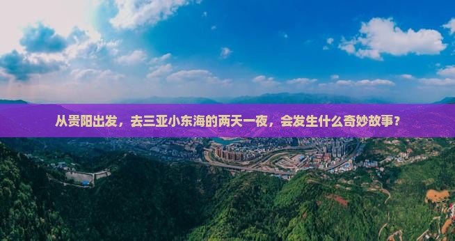 从贵阳出发，去三亚小东海的两天一夜，会发生什么奇妙故事？