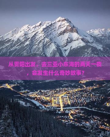 从贵阳出发，去三亚小东海的两天一夜，会发生什么奇妙故事？