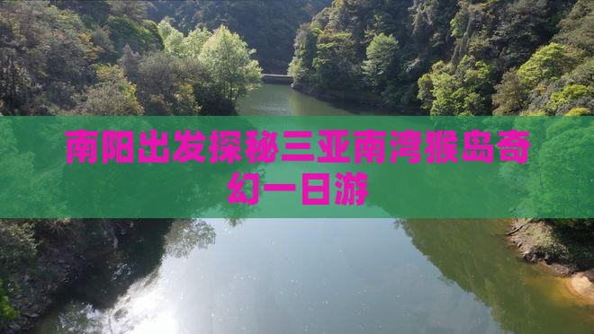 南阳出发探秘三亚南湾猴岛奇幻一日游