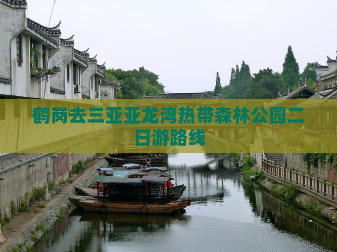 鹤岗去三亚亚龙湾热带森林公园二日游路线