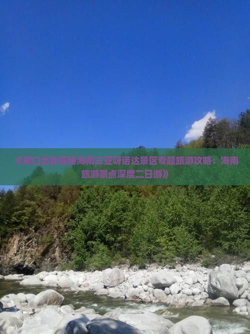 《周口出发探秘海南三亚呀诺达景区专题旅游攻略：海南旅游景点深度二日游》