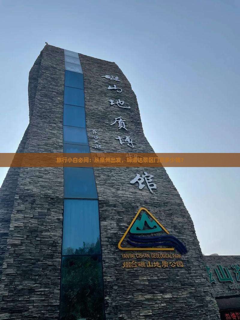旅行小白必问：从泉州出发，呀诺达景区门票多少钱？