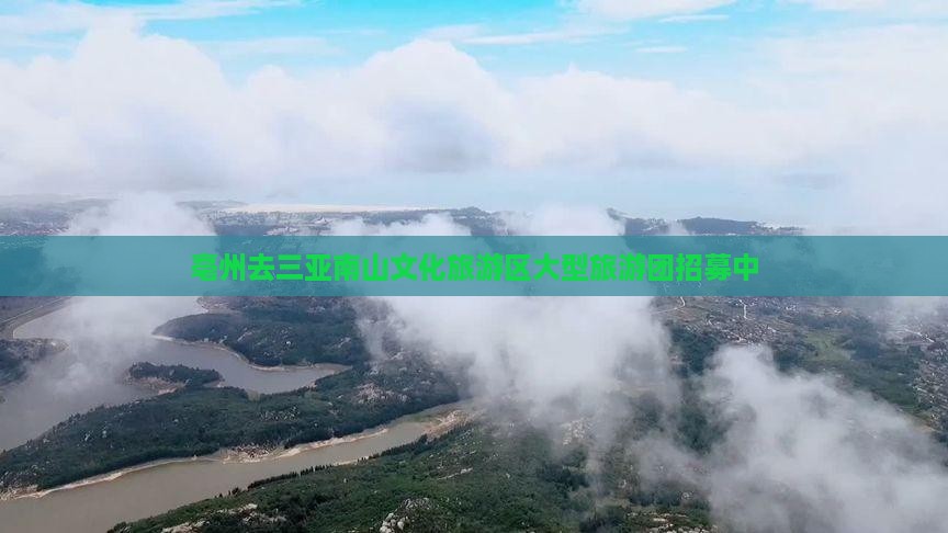 亳州去三亚南山文化旅游区大型旅游团招募中