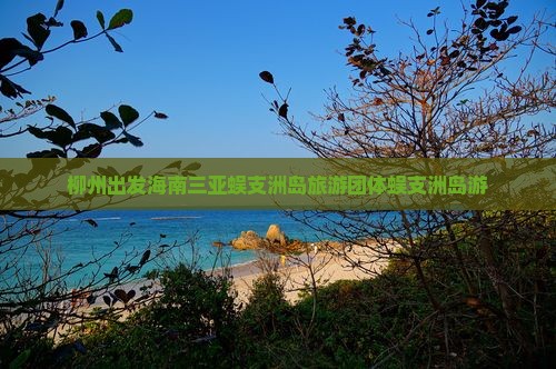 柳州出发海南三亚蜈支洲岛旅游团体蜈支洲岛游