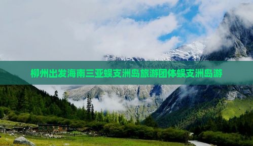 柳州出发海南三亚蜈支洲岛旅游团体蜈支洲岛游